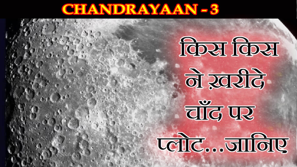Chandrayaan 3 : कौन खरीद रहा है चांद पर जमीन और किसने दी हिमाचलियों को प्लॉट ?