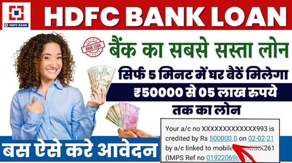 HDFC-Bank-Loan-Status