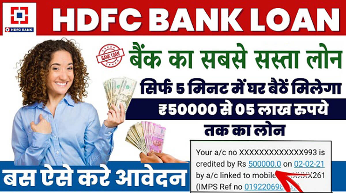 HDFC Bank Loan Status :  घर बैठे सिर्फ 5 मिनट में एचडीएफसी बैंक से मिलेगा 5 लाख रुपये तक का क्रेडिट, बस ऐसे करें अप्लाई