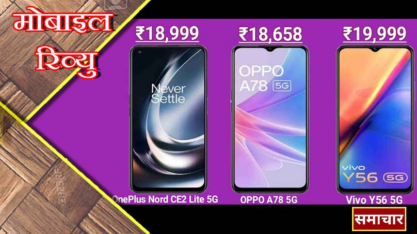 OPPO A78 5G vs Vivo Y75 vs OnePlus Nord CE 3 Lite 5G 2 hindi review