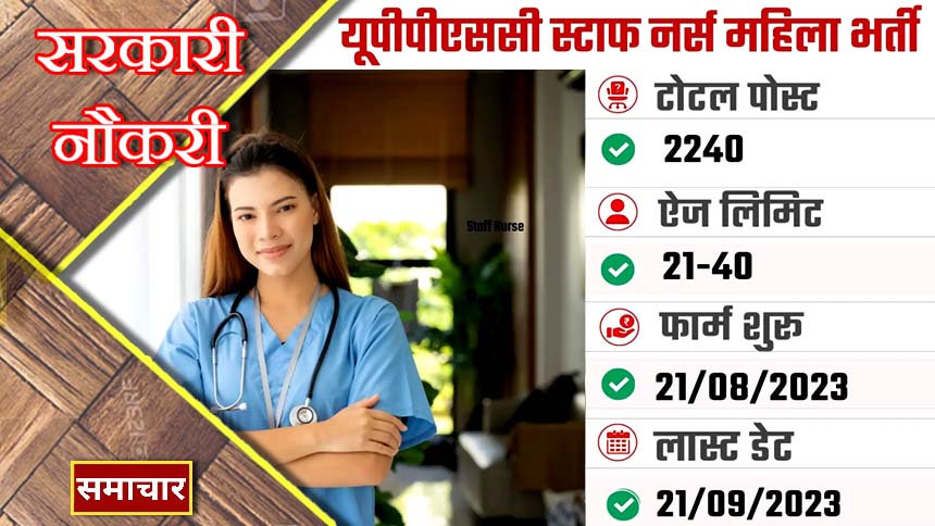 UPPSC Staff Nurse Recruitment 2023 : यूपी में स्टाफ नर्स की बंपर भर्ती, तुरंत यहां करें आवेदन