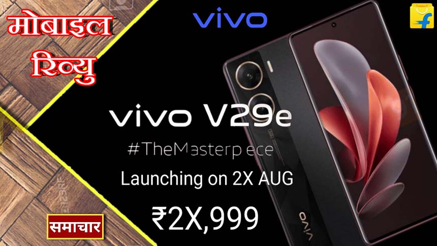 Vivo V29e Price: लॉन्च से पहले ही जारी हुई Vivo के इस हैंडसेट की कीमत, फीचर्स का राज भी खुला