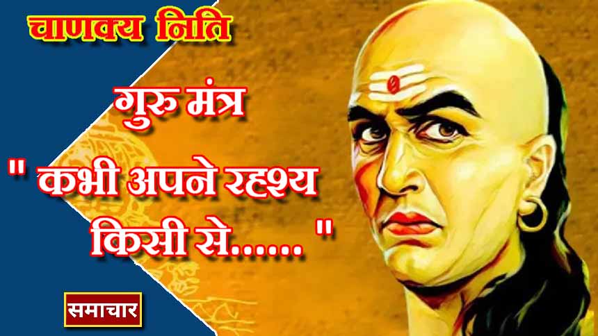 Chanakya : कभी भी अपने रहस्य किसी के साथ साझा न करें। यह तुम्हें नष्ट कर देगा