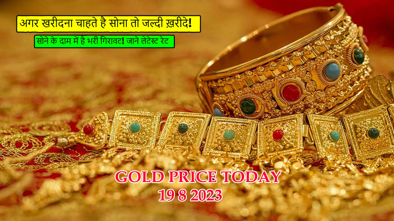 Gold Price Today : सोना 1096 रुपये टूटा और चांदी 3413 रुपये सस्ती हुई