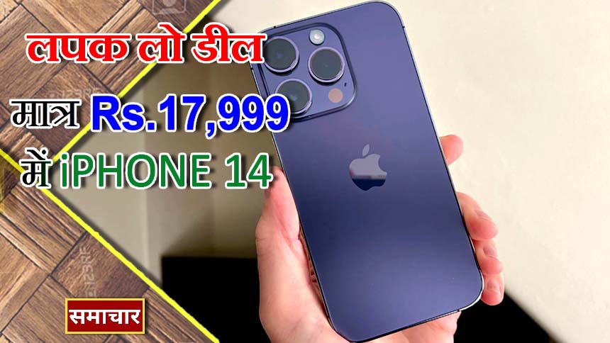 iPhone 14 256GB मॉडल ₹17999 में, नया मॉडल आने से पहले भारी छूट