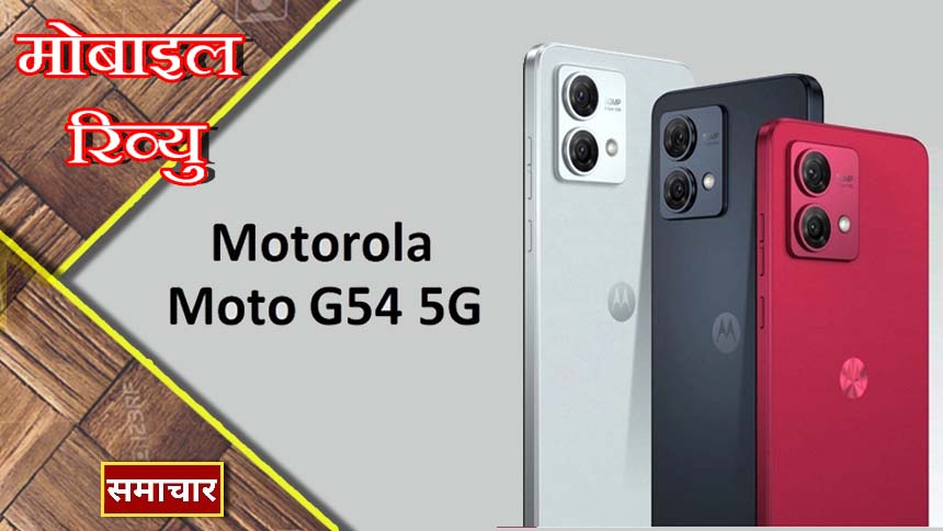 Motorola G54 5G  का ये क्रांतिकारी फोन OnePlus-Vivo जैसे फोन को दबाने आ रहा है ! देखते ही दिल दे बैठेंगे