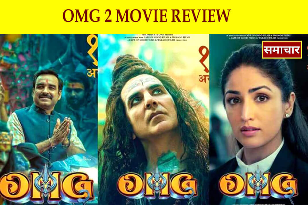 OMG 2 review : अक्षय कुमार, पंकज त्रिपाठी की एक्टिंग से प्रभावित हुए फैंस, फिल्म का संदेश