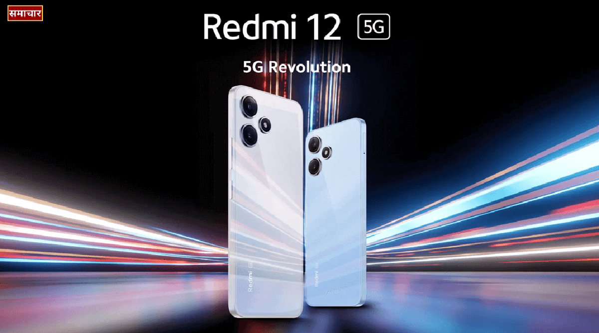 Redmi 12 Series 5G Revolution : रेडमी 12 सीरीज का 5G स्मार्टफोन हुआ लॉन्च, कम कीमत रखी गई