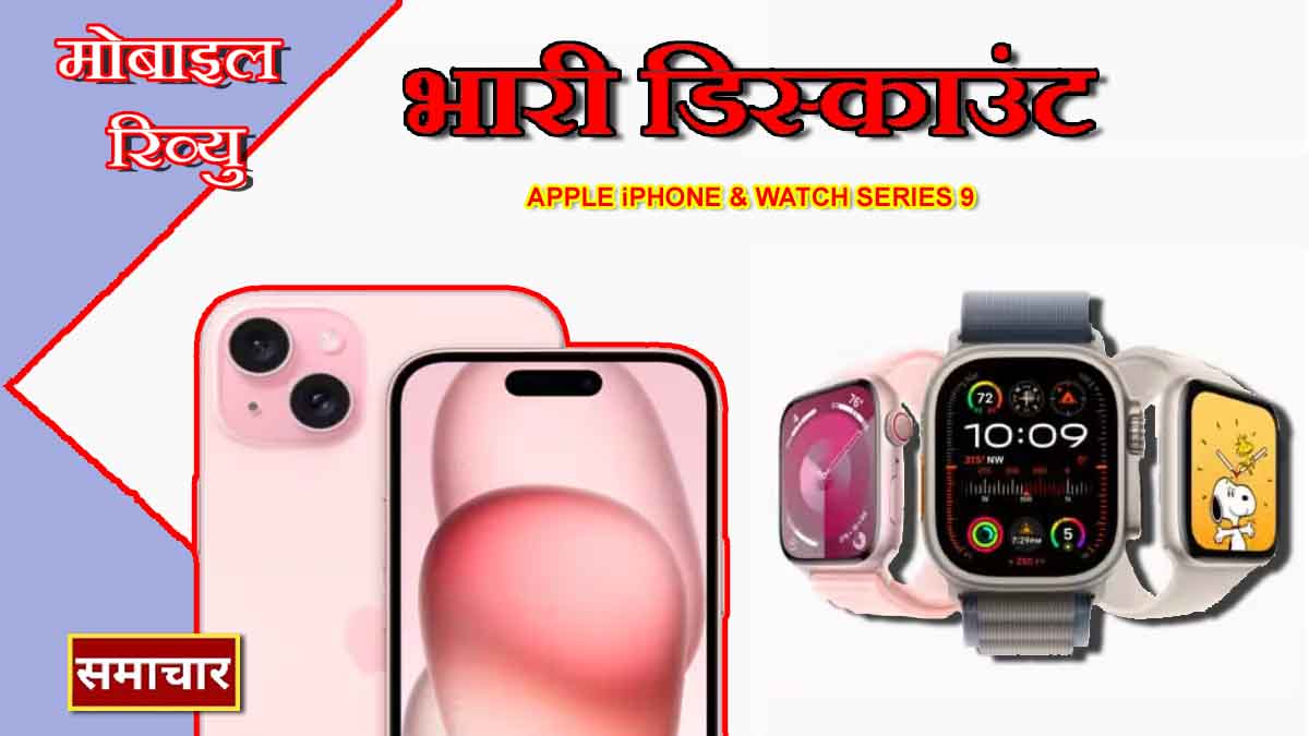 Apple का खतरनाक प्रस्ताव ! भारत से आईफोन 15, Apple Watch Series 9  खरीदते हैं तो आपको इतनी छूट मिलेगी।