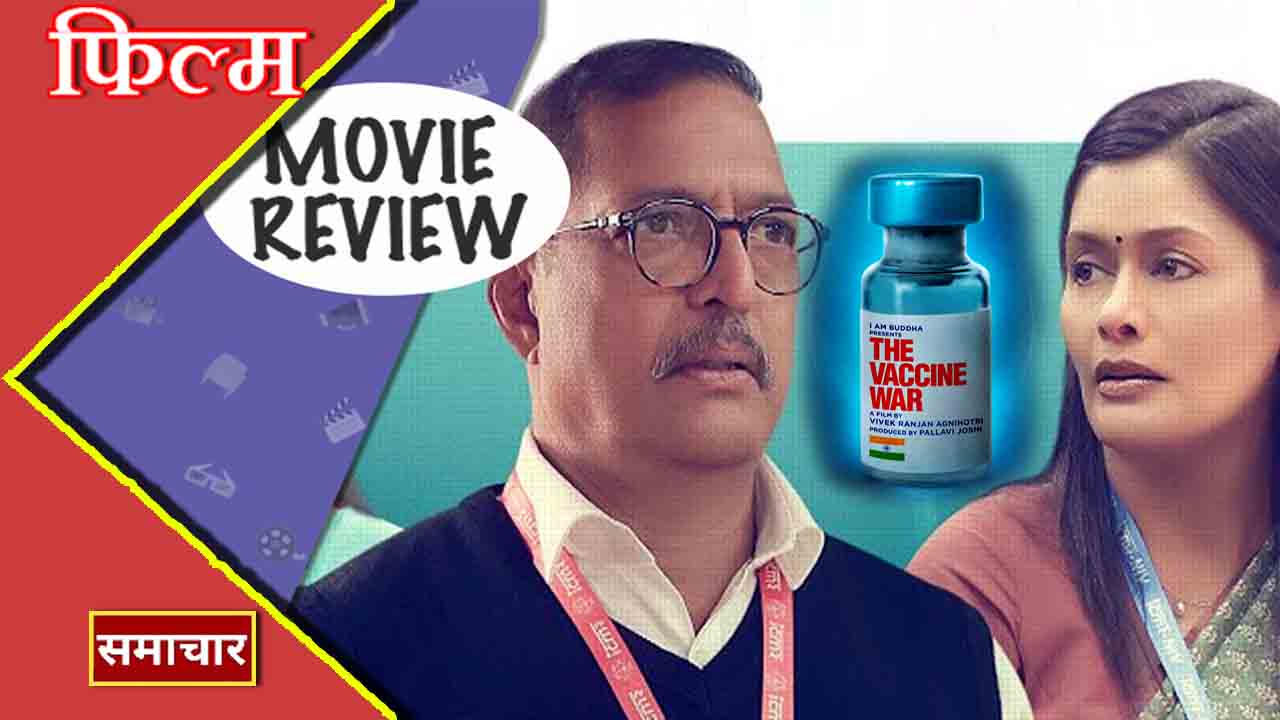 The Vaccine War Movie Review वैक्सीन वॉर मूवी समीक्षा