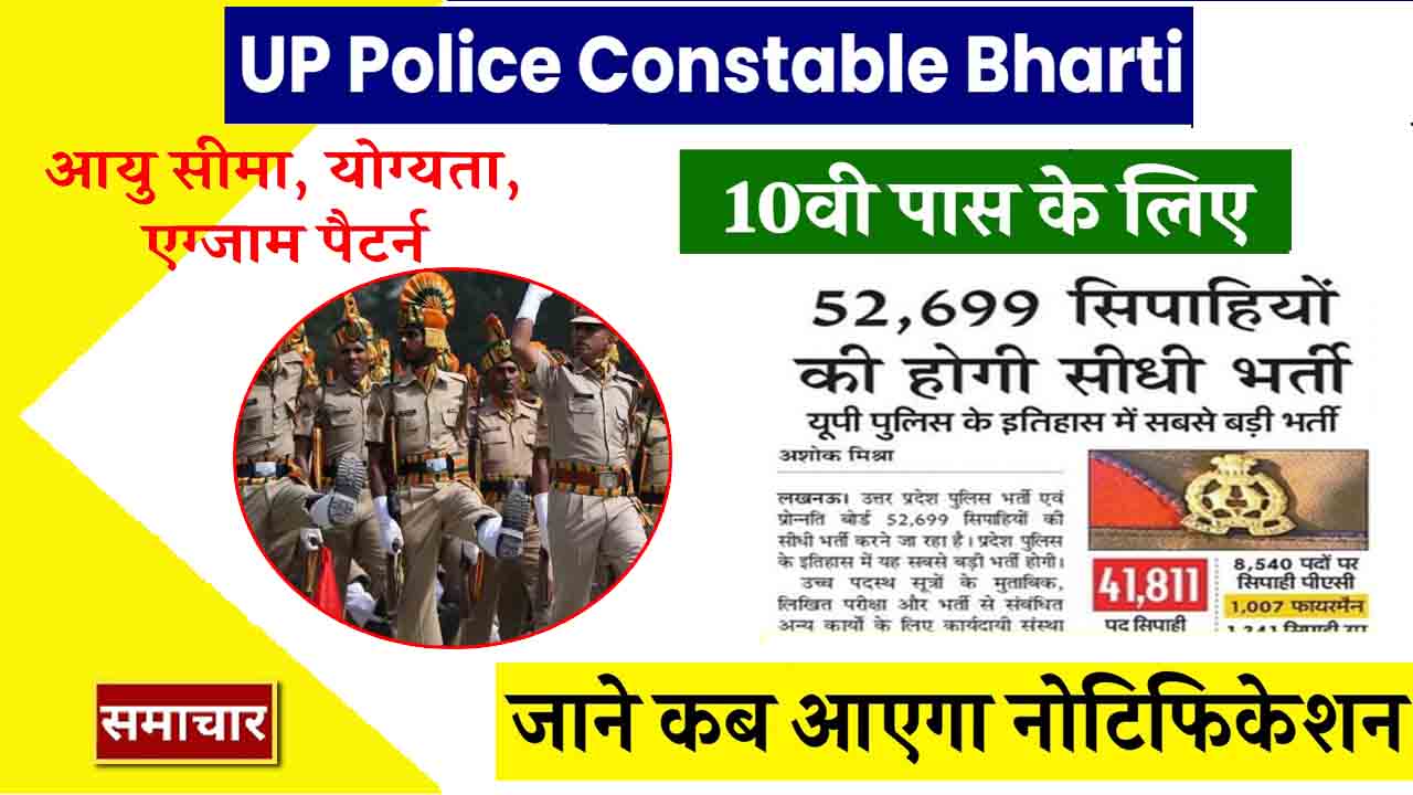 UP Police Bharti 2023 : यूपी पुलिस भर्ती में वेतन और वजीफा पहले से अधिक