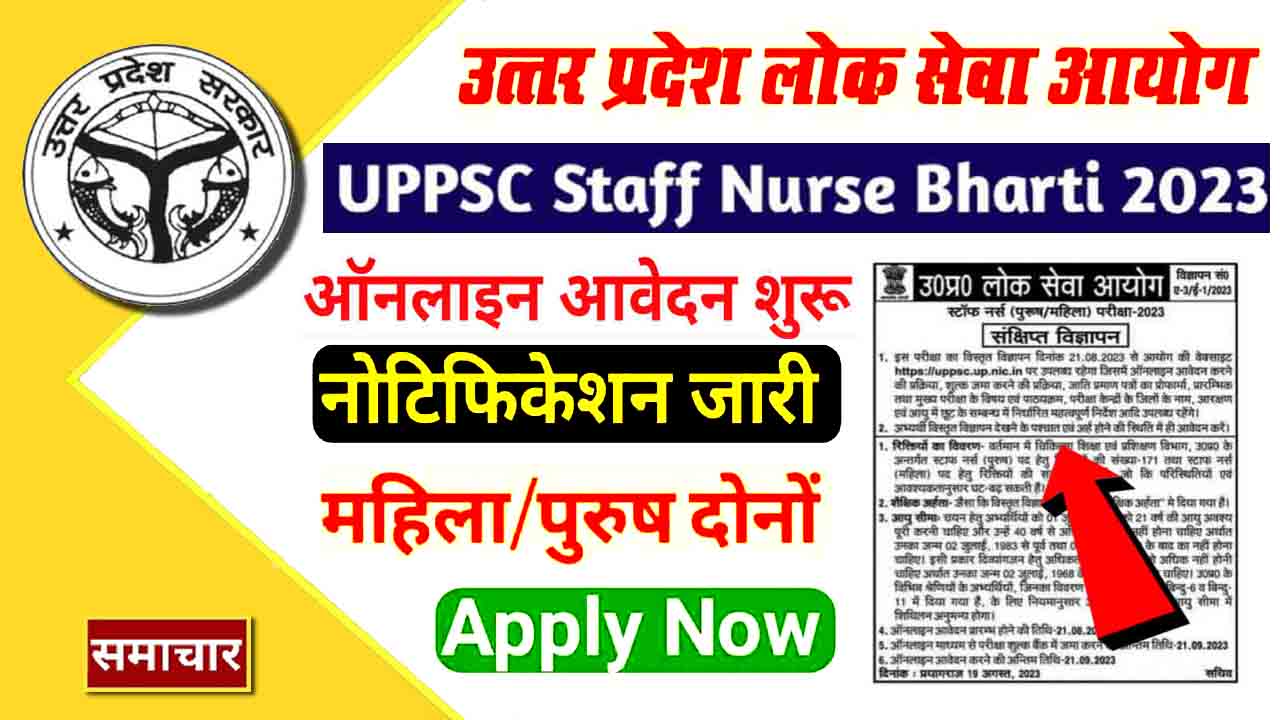 UPPSC Staff Nurse Bharti 2023 : तुरंत आवेदन करें स्टाफ नर्स पदों के लिए अंतिम तिथि करीब है
