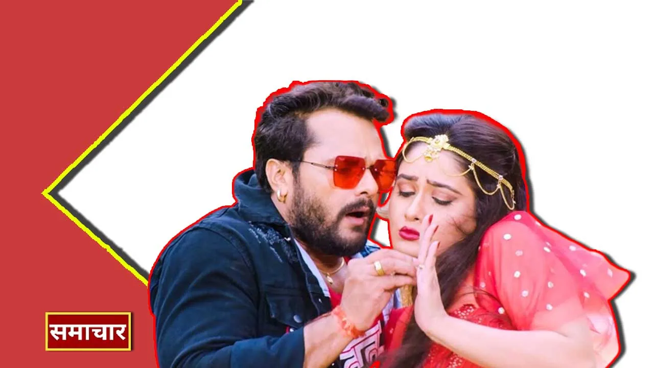 Bhojpuri Song : खेसारी लाल यादव का गाना रिलीज, वीडियो को 3 दिन में 32 लाख बार देखा गया
