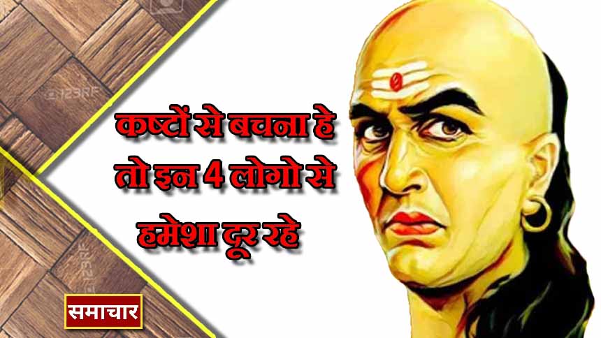 Chanakya neeti : यदि आप इन 4 का समर्थन करते हैं तो आप लगातार कष्‍टों से घिरे रहेंगे