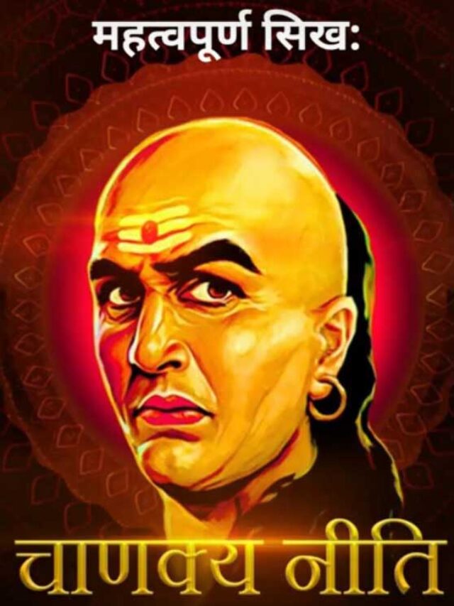 चाणक्य-नीति-के-10-महत्वपूर्ण-सिख-