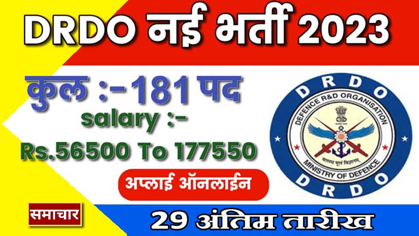 DRDO Recruitment 2023 : 181 पदों पर नौकरी का मौका, 29 सितंबर अंतिम तिथी , सैलरी 1.77 लाख रुपये तक
