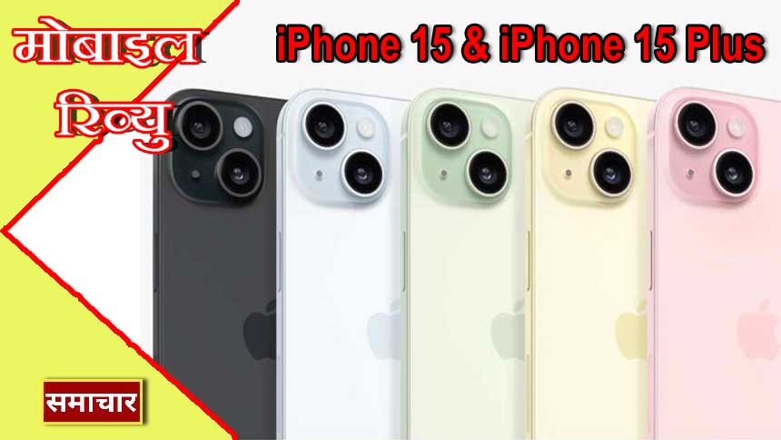 iPhone 15 and iPhone 15 Plus हुवा लॉन्च, 48MP कैमरा, डायनामिक आइलैंड जैसे जानदार फीचर्स – जानें कीमत