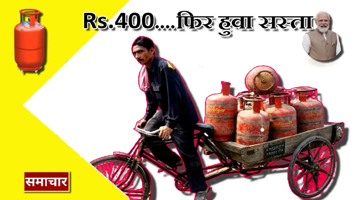LPG cylinder ₹400 सस्ता हो गया, PM मोदी के बर्थडे पर – जानिए इसकी पूरी डिटेल