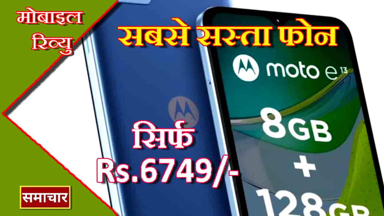 Moto E13 सबसे सस्ता फोन, कीमत सिर्फ 6749 रुपये 8GB रैम और 128GB स्टोरेज वाला