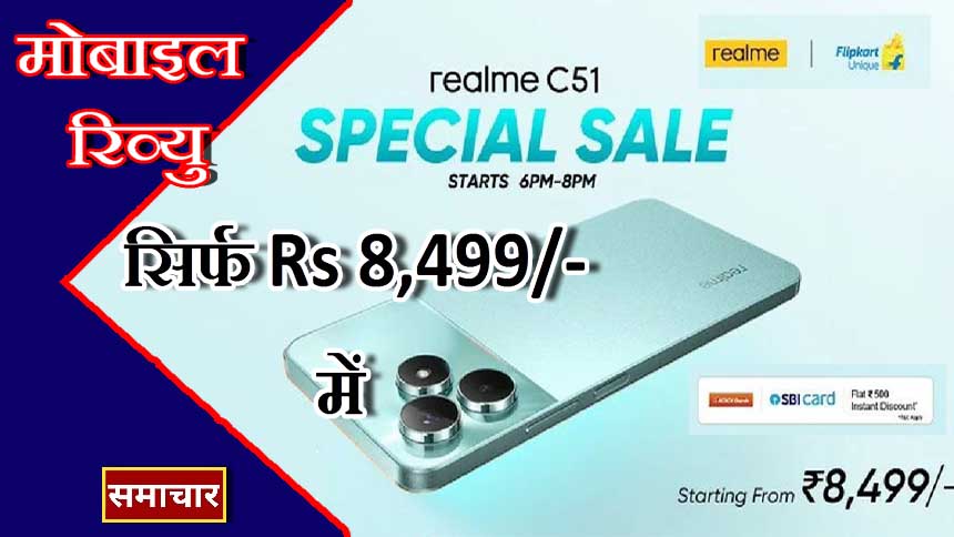 Realme C51 अविश्वसनीय डील अलर्ट ! 8GB रैम के साथ 50MP कैमरा फोन सिर्फ ₹8499 में – अभी खरीदें