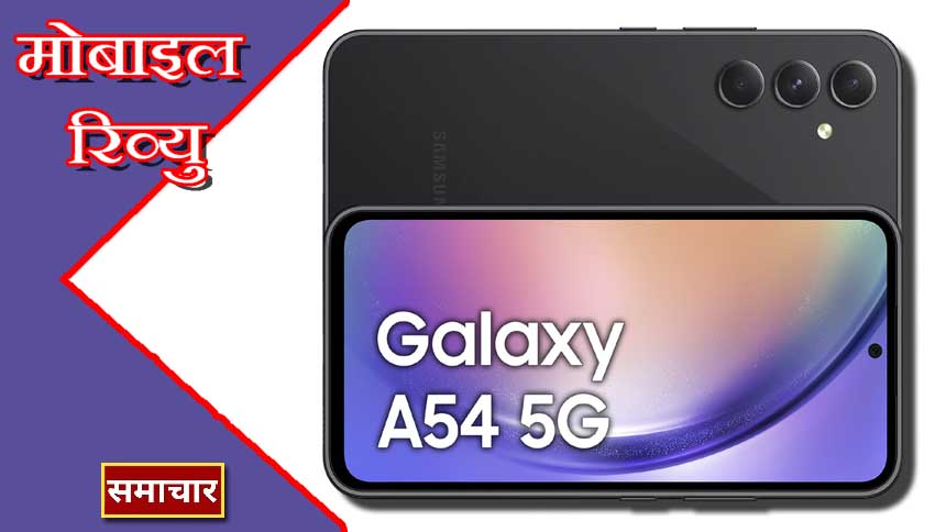 Samsung Galaxy A54 5G : कीमत, स्पेसिफिकेशन, रंग, वेरिएंट, कैमरा जानिए विस्तार से