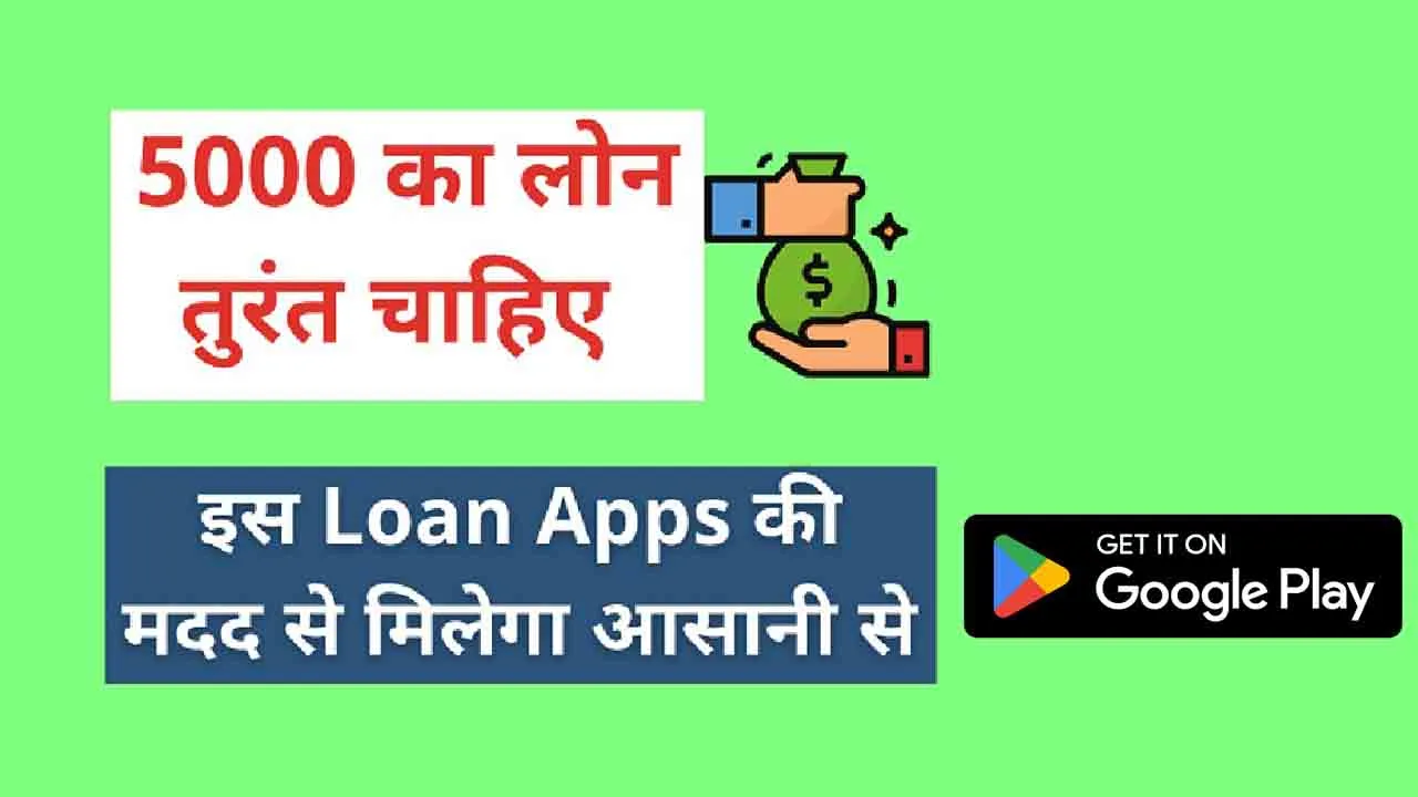 5000 loan Instant मुझे तत्काल 5000 रुपये के ऋण की आवश्यकता है – कैसे ? स्टेप बाई स्टेप