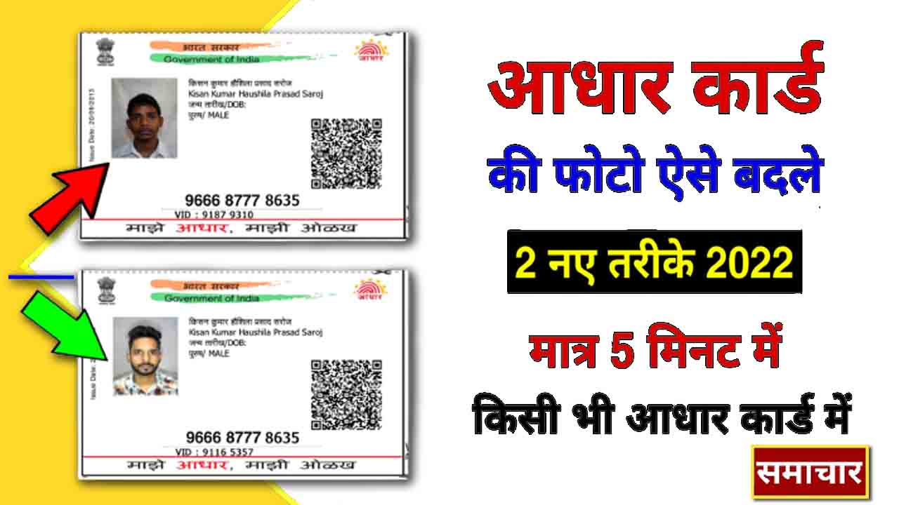 Aadhaar Card Photo Change सिर्फ 5 मिनट में अपना आधार कार्ड फोटो बदलें! खराब फोटो को अलविदा कहें