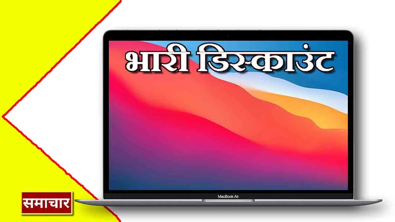 “अविश्वसनीय Apple MacBook Air : केवल ₹53K में ₹1 लाख का लैपटॉप प्राप्त करें ! “
