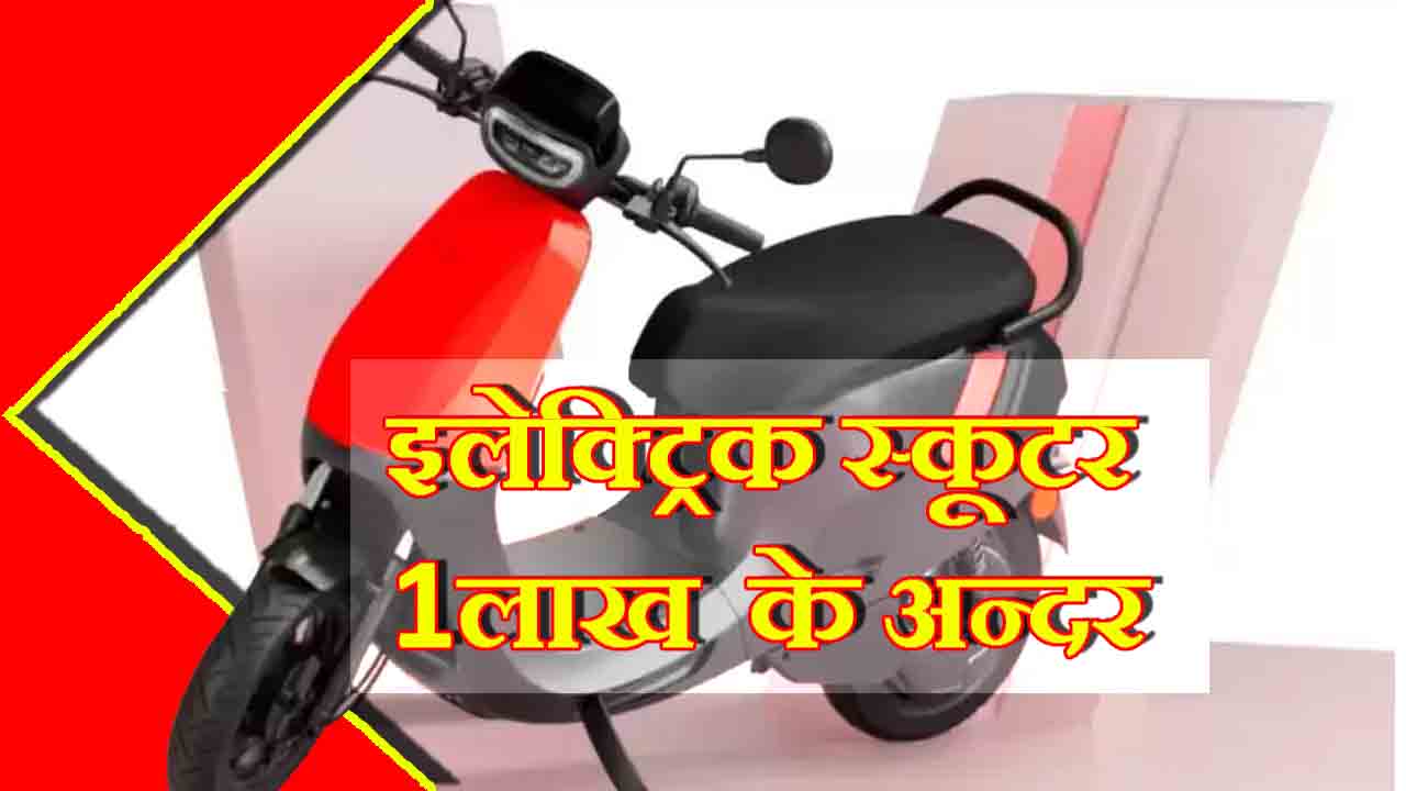 Electric Scooter Under 1 Lakh