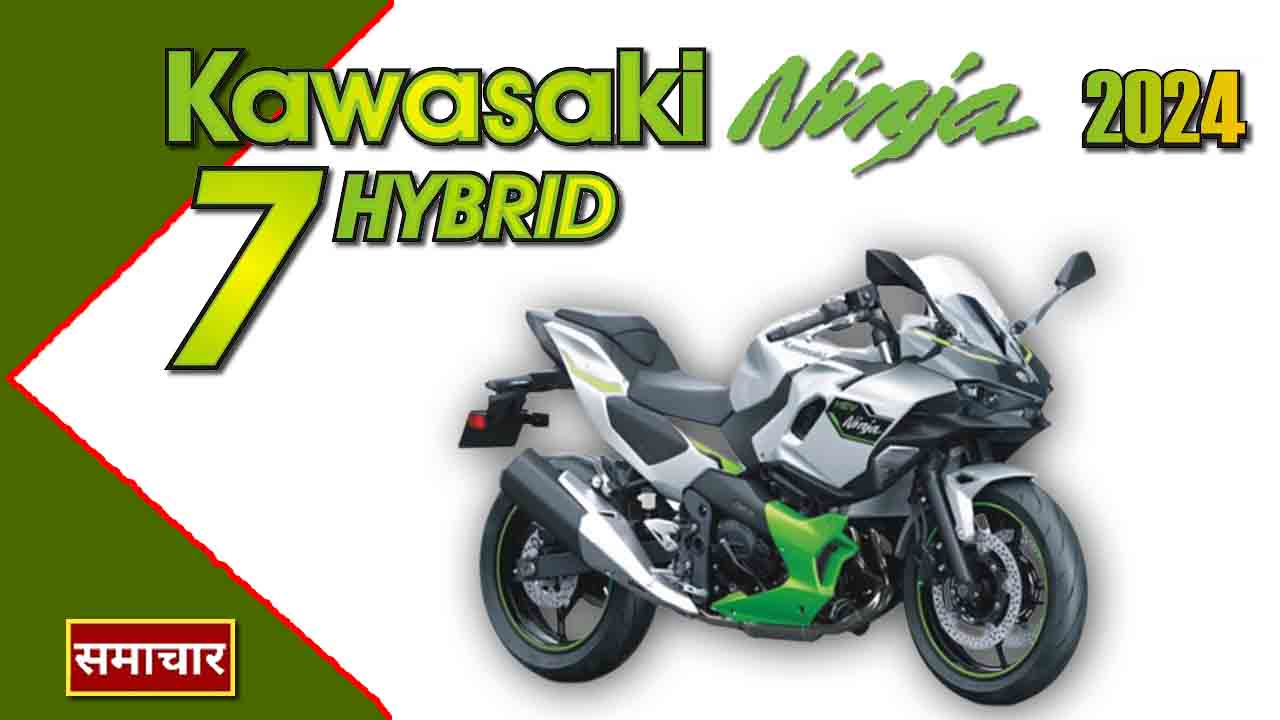 Kawasaki Ninja 7 Hybrid : ब्रेकिंग न्यूज़ – मोटरसाइकिल की दुनिया में एक गेम-चेंजर