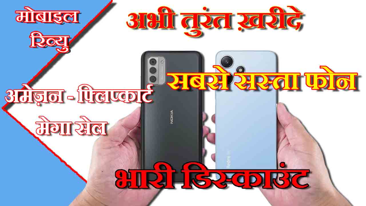 Redmi Note 12 5G vs Nokia G42 5G : किसे खरीदना है,फ्लिपकार्ट-ऐमजॉन में सस्ते में मिल रहे 5G स्मार्टफोन