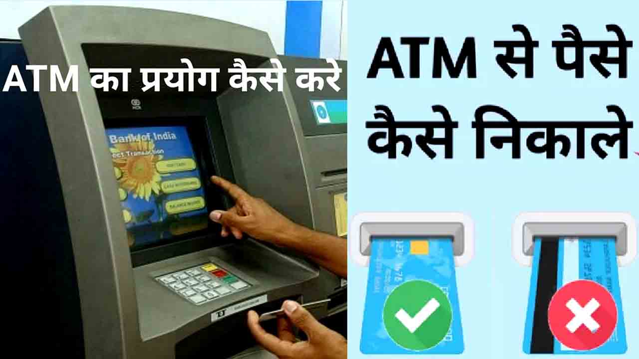 SBI ATM से पैसे कैसे निकालें ?