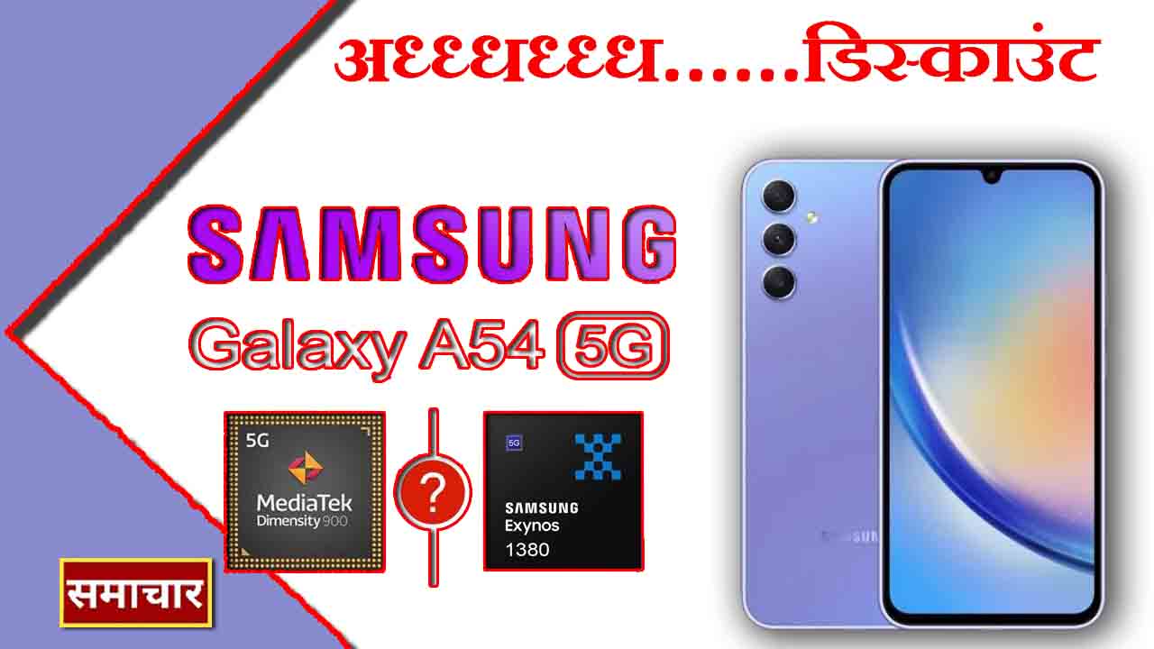 Samsung Galaxy A54 5G : 46,000 रुपये का फोन सिर्फ 15,000 रुपये में पाएं !