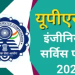 UPSC ESE 2024 Exam