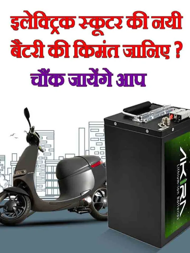 नई बैटरी की कीमत कितनी होगी ? Electrice Scooter Battery