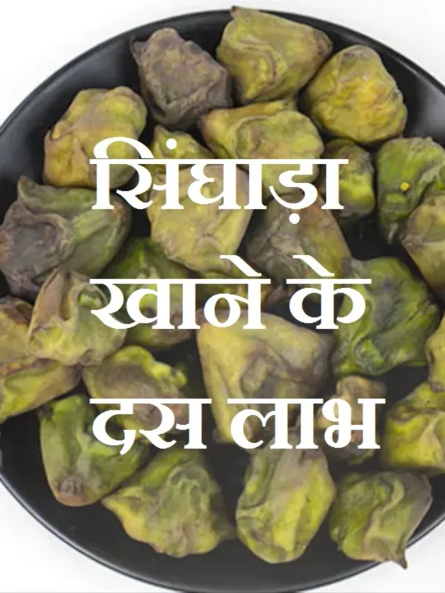 सिंघाड़ा  खाने के दस लाभ
