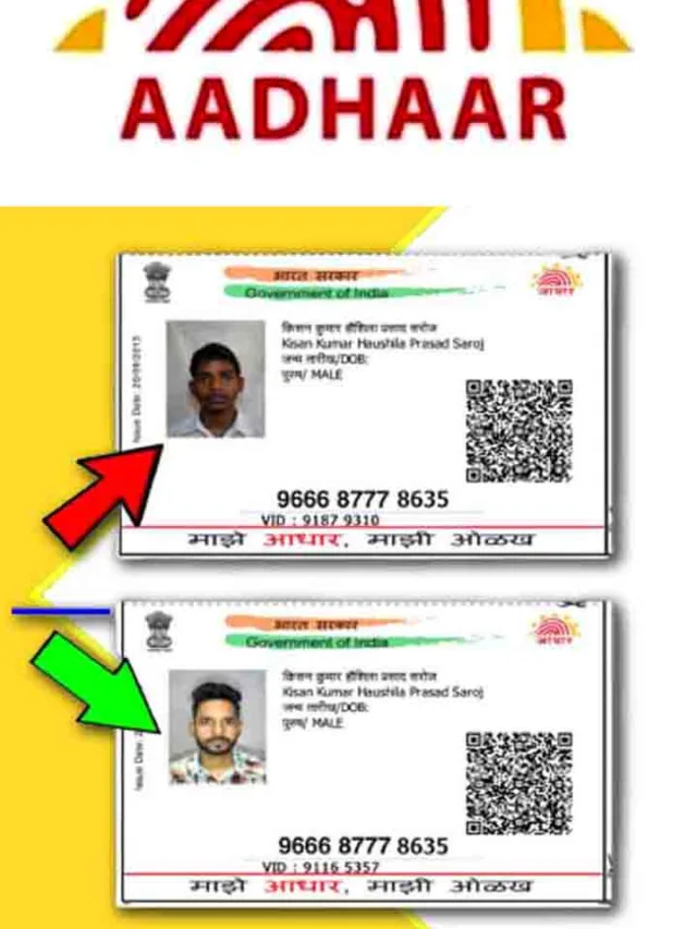 सिर्फ 5 मिनट में अपना आधार कार्ड फोटो बदलें! खराब फोटो को अलविदा कहें