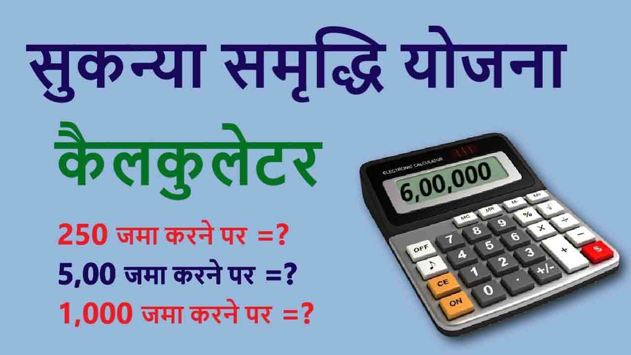 Sukanya Samriddhi Yojana Calculator Online आये खुद से करे कैलकुलेट -कितना निवेश पर कितना मिलेगा रिटर्न ?