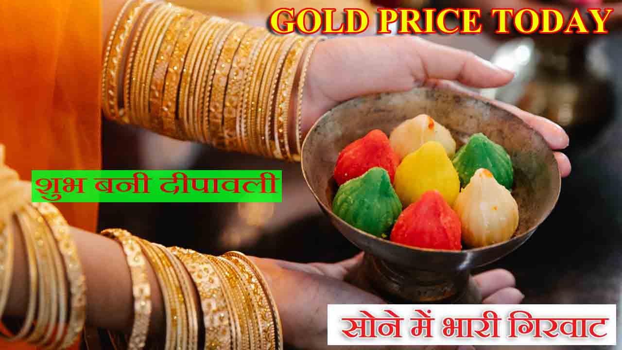 Current Gold Price : दिवाली पर गिरे सोने के दाम, इतने रुपये में बिका 10 ग्राम