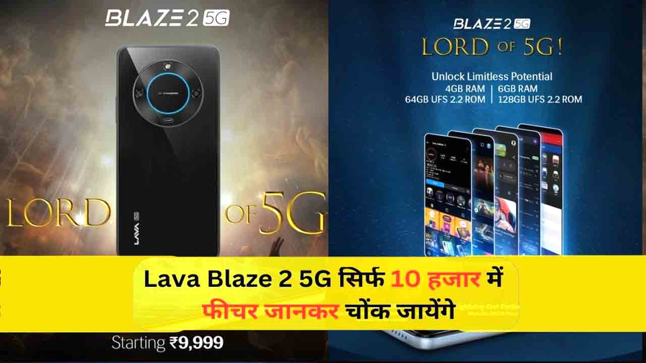 Lava Blaze 2 5G Smartphone अपने लॉन्च के बाद से, “मेड इन इंडिया” स्मार्टफोन ने दिल जीत लिया है; ये विशेषताएँ इसे और भी विशिष्ट बनाती हैं।