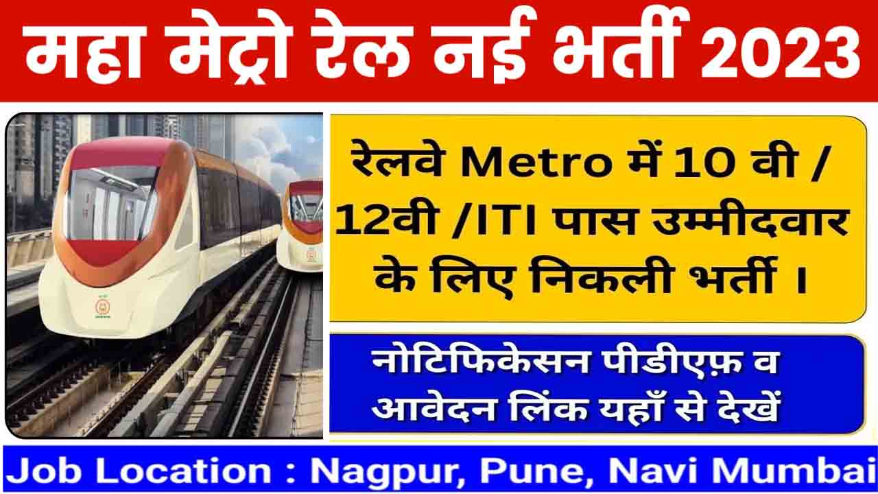 Maharashtra Metro Rail Recruitment 2023 : 134 पदों पर भर्तियां कर रहा है; योग्यता और अन्य जानकारी प्राप्त करें।