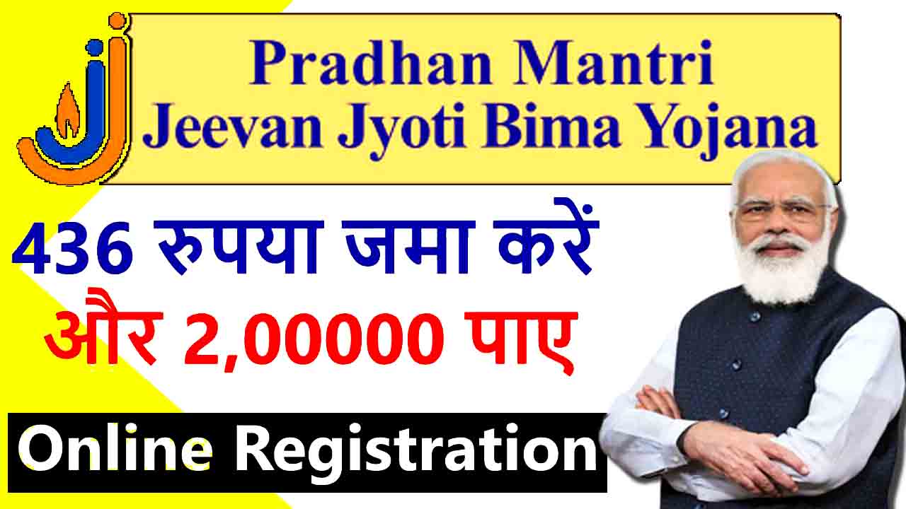 Pradhan Mantri Jeevan Jyoti Bima Yojana : 456 रुपये में 4 लाख रुपये का फायदा देने वाली मोदी सरकार की ये स्कीम वाकई फायदेमंद है।