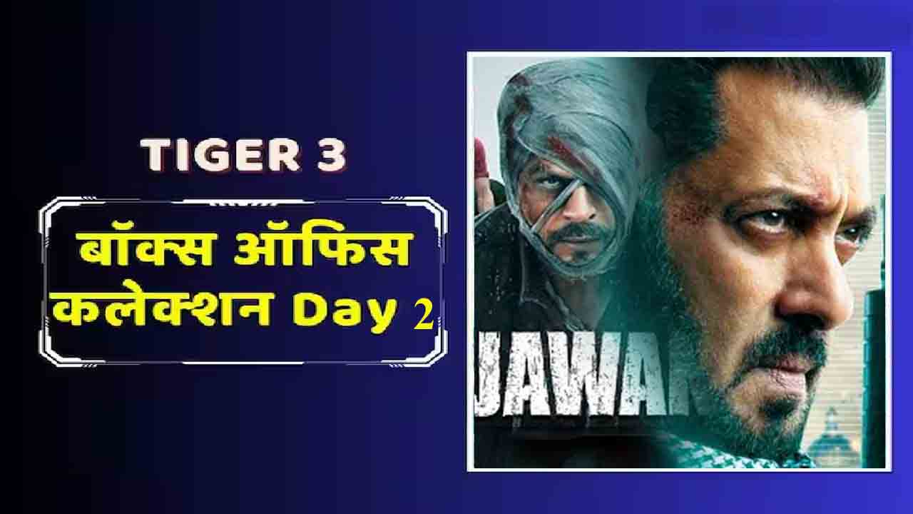 Tiger 3 Box Office Collection : सलमान ने दूसरे दिन SRK की Jawan को छोड़ा पीछे , 100 करोड़ क्लब में हुई ‘टाइगर 3’ की एंट्री