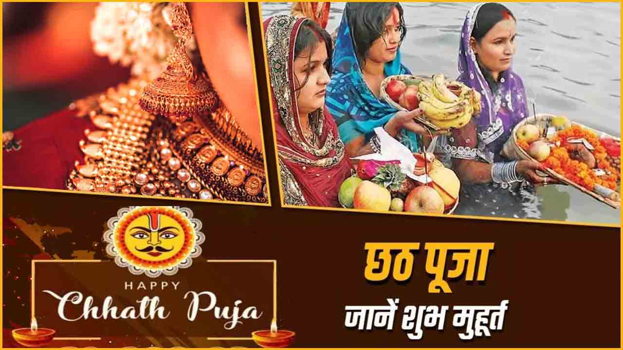 Chhath Puja : सोना खरीदने का छठ पर सुनहरा मौका, ताजा रेट जानें फटाफट