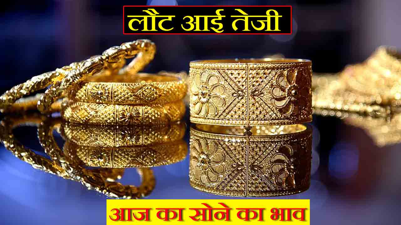 Gold Price Review : सोना ₹613 महंगा , चार दिन में चांदी ₹3455 उछली , टूटेंगे सभी रिकॉर्ड 35 लाख शादियां बढ़ाएंगी गोल्ड की चमक