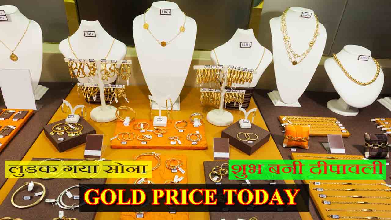 Gold Price Today : शुभ बनी दिवाली खरीदारों के लिए गिरा सोने का भाव | जानिए इतने रुपये में मिल रहा 10 ग्राम सोना