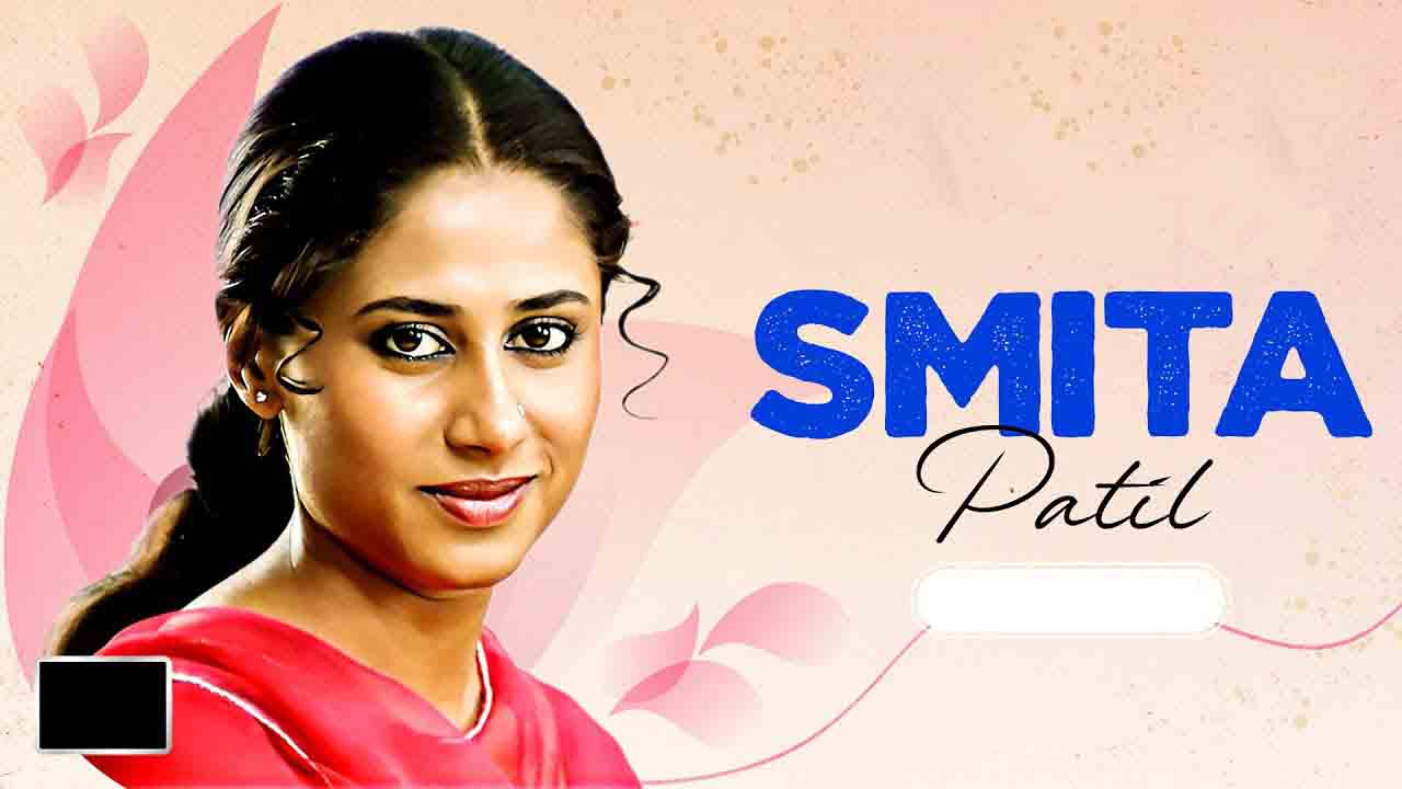 Smita patil : भारतीय स्वतंत्र फिल्म की एक अद्भुत अभिनेत्री