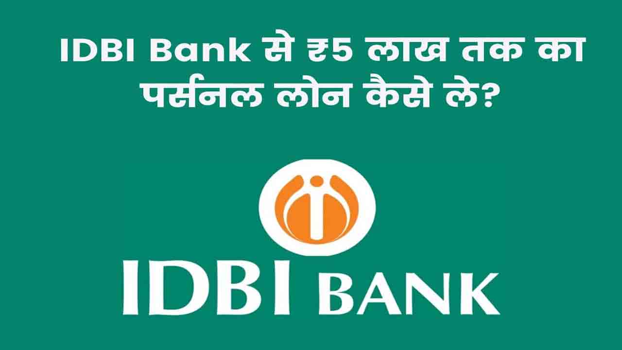 IDBI Bank Se Loan Kaise Le : आईडीबीआई बैंक से पर्सनल लोन कैसे ले