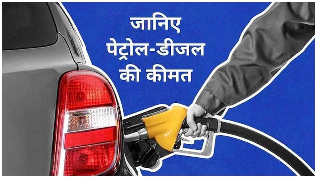 Petrol-Diesel Price Today :  प्रति लीटर डीजल 94.36 रुपये , क्या है तेल की कीमत जानें बिहार, दिल्ली समेत अन्य राज्यों में