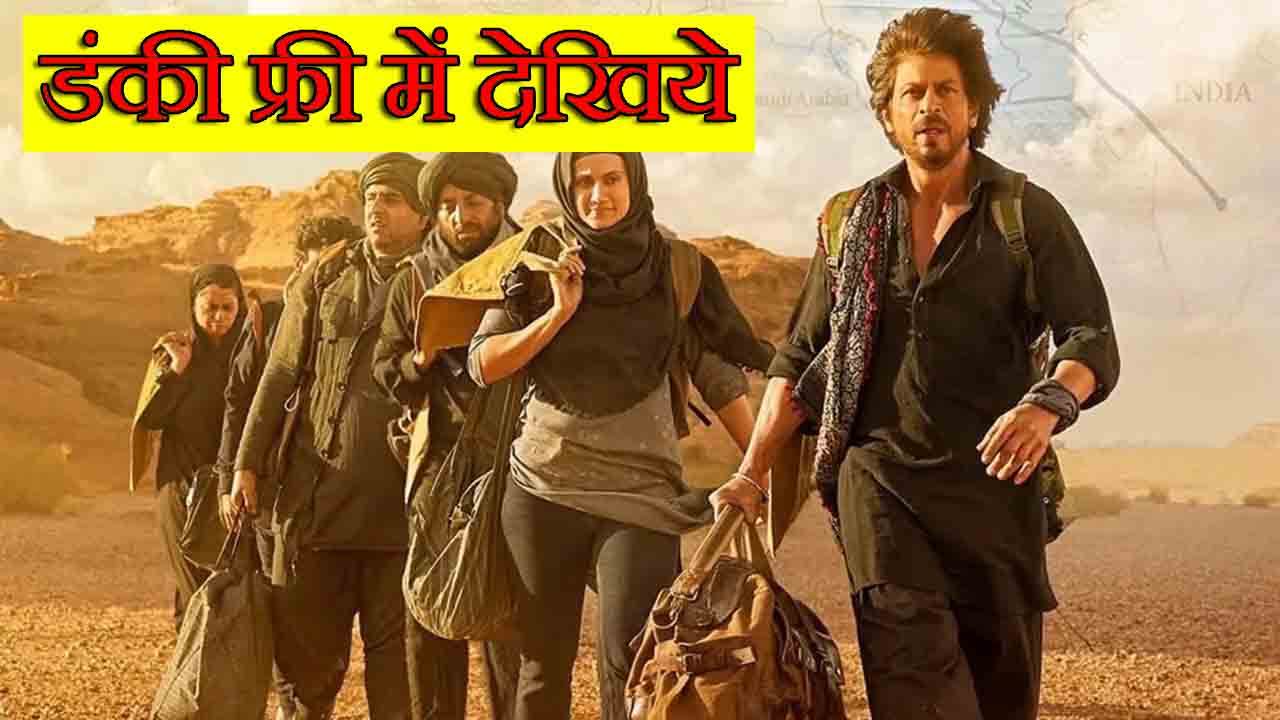Dunki Leaked : यहां से हो रही है धड़ाधड़ा Download , शाहरुख खान की फिल्म डंकी हुई लीक ?